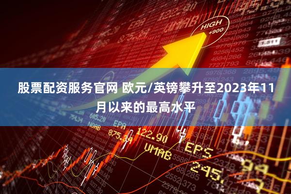 股票配资服务官网 欧元/英镑攀升至2023年11月以来的最高水平